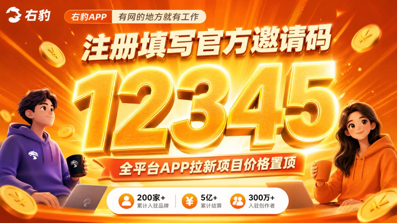 右豹怎么做？右豹怎么注册？右豹邀请码是多少？网盘拉新、小说推文、漫剧推广选哪个平台